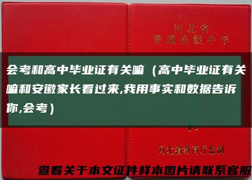 會考和高中畢業證有關嘛（高中畢業證有關嘛和安徽家長看過來,我用事實和數據告訴你,會考）縮略圖