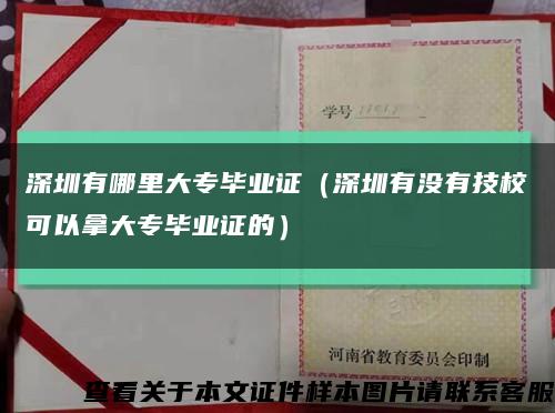 深圳有哪里大專畢業證（深圳有沒有技?？梢阅么髮．厴I證的）縮略圖