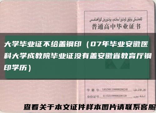 大學畢業證不給蓋鋼?。?7年畢業安徽醫科大學成教院畢業證沒有蓋安徽省教育廳鋼印學歷）縮略圖