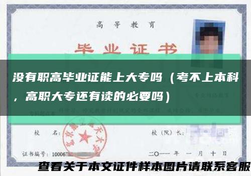 沒有職高畢業證能上大專嗎（考不上本科，高職大專還有讀的必要嗎）縮略圖