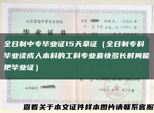 全日制中專畢業證15天拿證（全日制?？飘厴I讀成人本科的工科專業最快多長時間能把畢業證）縮略圖