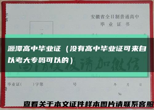 源潭高中畢業證（沒有高中畢業證可來自以考大專嗎可以的）縮略圖