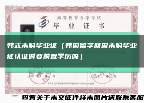 韓式本科畢業證（韓國留學回國本科畢業證認證時要前置學歷嗎）縮略圖