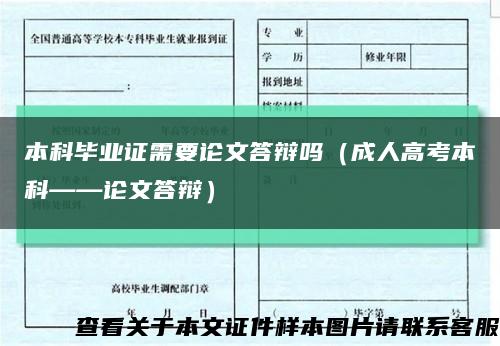 本科畢業證需要論文答辯嗎（成人高考本科——論文答辯）縮略圖