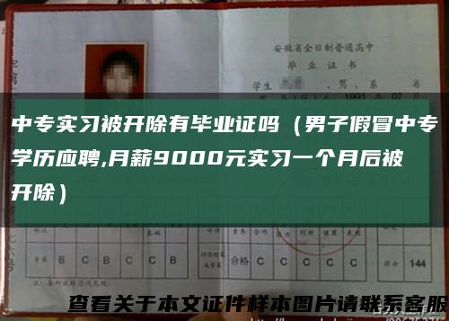 中專實習被開除有畢業證嗎（男子假冒中專學歷應聘,月薪9000元實習一個月后被開除）縮略圖