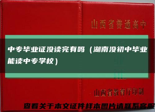 中專畢業證沒讀完有嗎（湖南沒初中畢業能讀中專學校）縮略圖