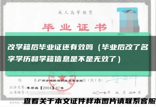 改學籍后畢業證還有效嗎（畢業后改了名字學歷和學籍信息是不是無效了）縮略圖