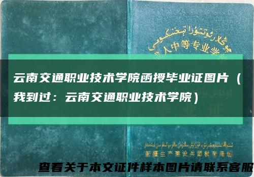 云南交通職業技術學院函授畢業證圖片（我到過：云南交通職業技術學院）縮略圖