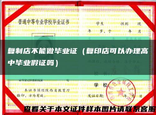 復制店不能做畢業證（復印店可以辦理高中畢業假證嗎）縮略圖