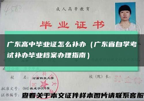 廣東高中畢業證怎么補辦（廣東省自學考試補辦畢業檔案辦理指南）縮略圖