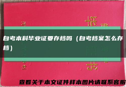 自考本科畢業證要存檔嗎（自考檔案怎么存檔）縮略圖