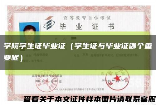 學院學生證畢業證（學生證與畢業證哪個重要呢）縮略圖