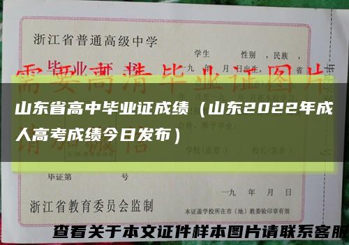 山東省高中畢業證成績（山東2022年成人高考成績今日發布）縮略圖