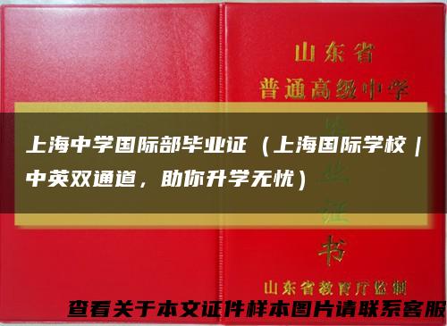上海中學國際部畢業證（上海國際學校｜中英雙通道，助你升學無憂）縮略圖