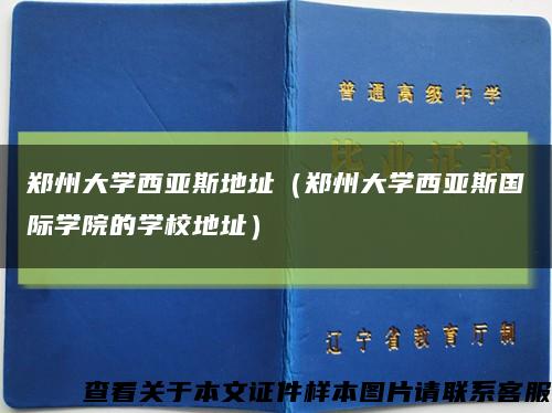 鄭州大學西亞斯地址（鄭州大學西亞斯國際學院的學校地址）縮略圖