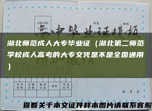 湖北師范成人大專畢業證（湖北第二師范學校成人高考的大專文憑是不是全國通用）縮略圖