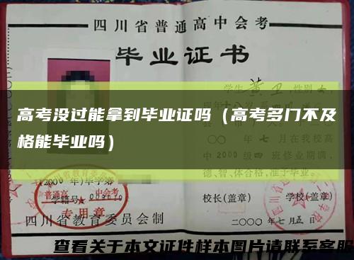 高考沒過能拿到畢業證嗎（高考多門不及格能畢業嗎）縮略圖