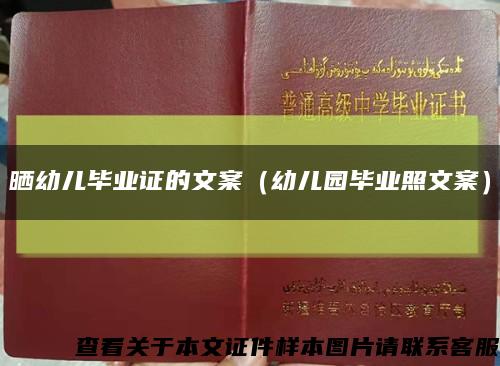曬幼兒畢業證的文案（幼兒園畢業照文案）縮略圖