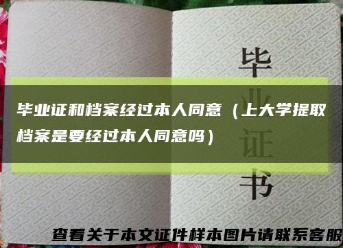 畢業證和檔案經過本人同意（上大學提取檔案是要經過本人同意嗎）縮略圖