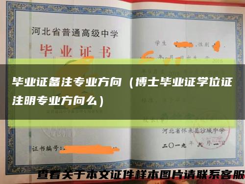 畢業證備注專業方向（博士畢業證學位證注明專業方向么）縮略圖