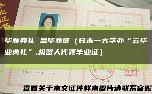 畢業典禮 拿畢業證（日本一大學辦“云畢業典禮”,機器人代領畢業證）縮略圖