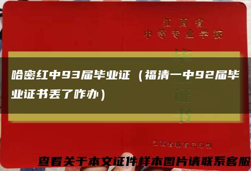 哈密紅中93屆畢業證（福清一中92屆畢業證書丟了咋辦）縮略圖