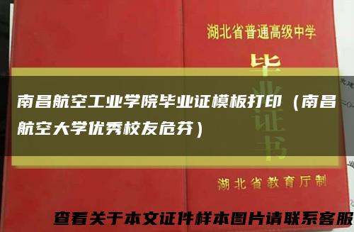 南昌航空工業學院畢業證模板打?。喜娇沾髮W優秀校友危芬）縮略圖