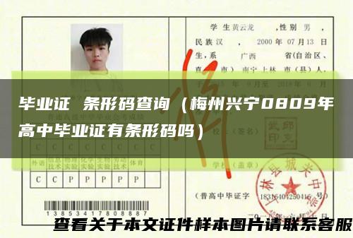 畢業證 條形碼查詢（梅州興寧0809年高中畢業證有條形碼嗎）縮略圖