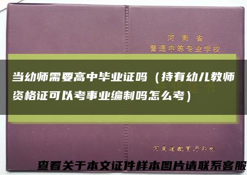 當幼師需要高中畢業證嗎（持有幼兒教師資格證可以考事業編制嗎怎么考）縮略圖