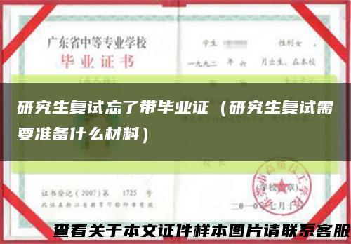 研究生復試忘了帶畢業證（研究生復試需要準備什么材料）縮略圖