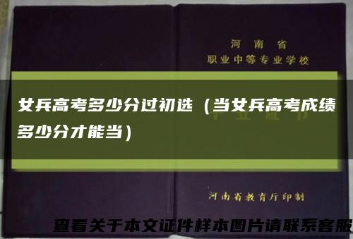 女兵高考多少分過初選（當女兵高考成績多少分才能當）縮略圖