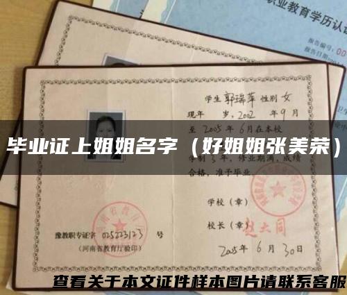 畢業證上姐姐名字（好姐姐張美榮）縮略圖
