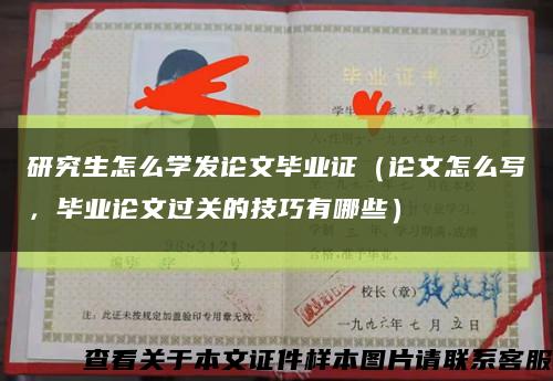 研究生怎么學發論文畢業證（論文怎么寫，畢業論文過關的技巧有哪些）縮略圖