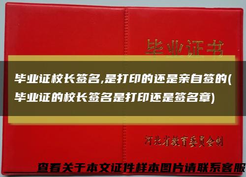 畢業證校長簽名,是打印的還是親自簽的(畢業證的校長簽名是打印還是簽名章)縮略圖