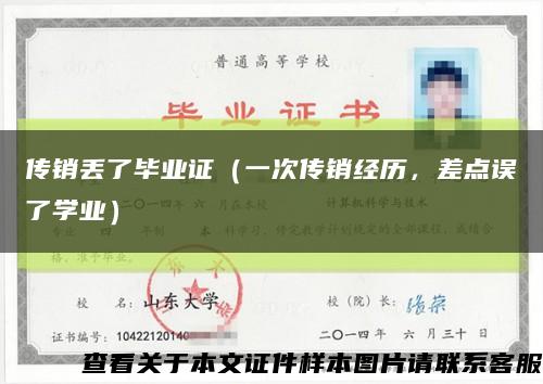 傳銷丟了畢業證（一次傳銷經歷，差點誤了學業）縮略圖