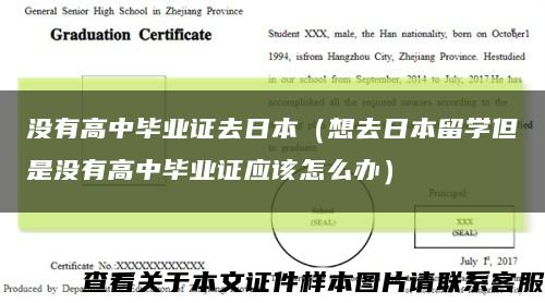 沒有高中畢業證去日本（想去日本留學但是沒有高中畢業證應該怎么辦）縮略圖