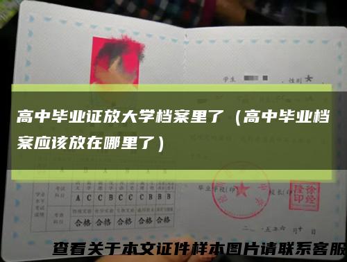 高中畢業證放大學檔案里了（高中畢業檔案應該放在哪里了）縮略圖