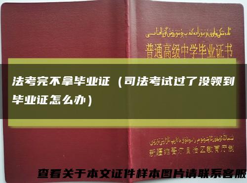法考完不拿畢業證（司法考試過了沒領到畢業證怎么辦）縮略圖