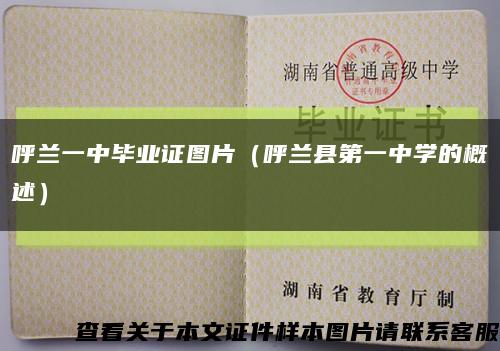 呼蘭一中畢業證圖片（呼蘭縣第一中學的概述）縮略圖