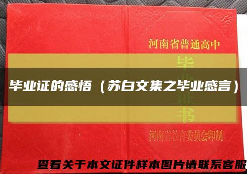 畢業證的感悟（蘇白文集之畢業感言）縮略圖
