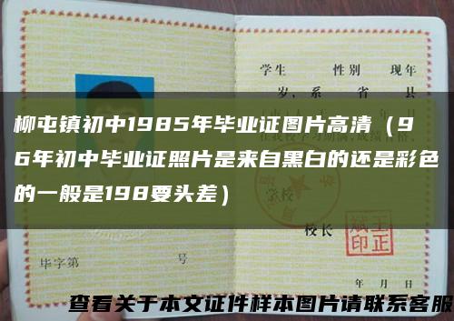 柳屯鎮初中1985年畢業證圖片高清（96年初中畢業證照片是來自黑白的還是彩色的一般是198要頭差）縮略圖