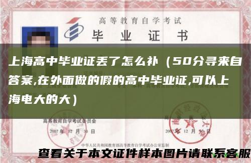 上海高中畢業證丟了怎么補（50分尋來自答案,在外面做的假的高中畢業證,可以上海電大的大）縮略圖