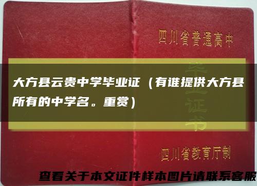 大方縣云貴中學畢業證（有誰提供大方縣所有的中學名。重賞）縮略圖
