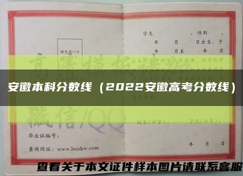 安徽本科分數線（2022安徽高考分數線）縮略圖