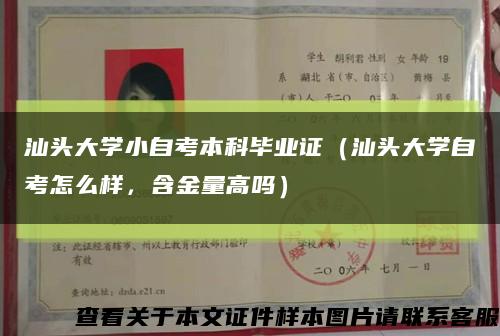 汕頭大學小自考本科畢業證（汕頭大學自考怎么樣，含金量高嗎）縮略圖