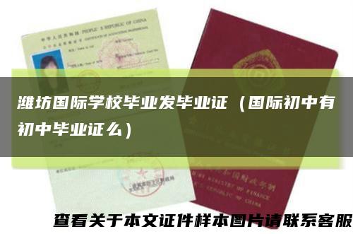 濰坊國際學校畢業發畢業證（國際初中有初中畢業證么）縮略圖