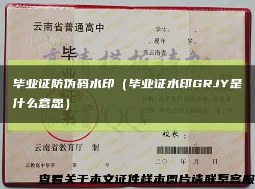 畢業證防偽碼水?。ó厴I證水印GRJY是什么意思）縮略圖