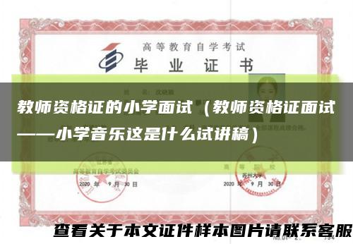 教師資格證的小學面試（教師資格證面試——小學音樂這是什么試講稿）縮略圖