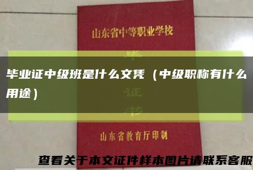 畢業證中級班是什么文憑（中級職稱有什么用途）縮略圖
