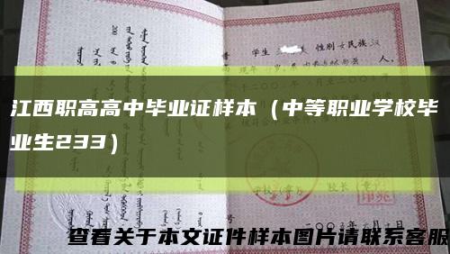 江西職高高中畢業證樣本（中等職業學校畢業生233）縮略圖